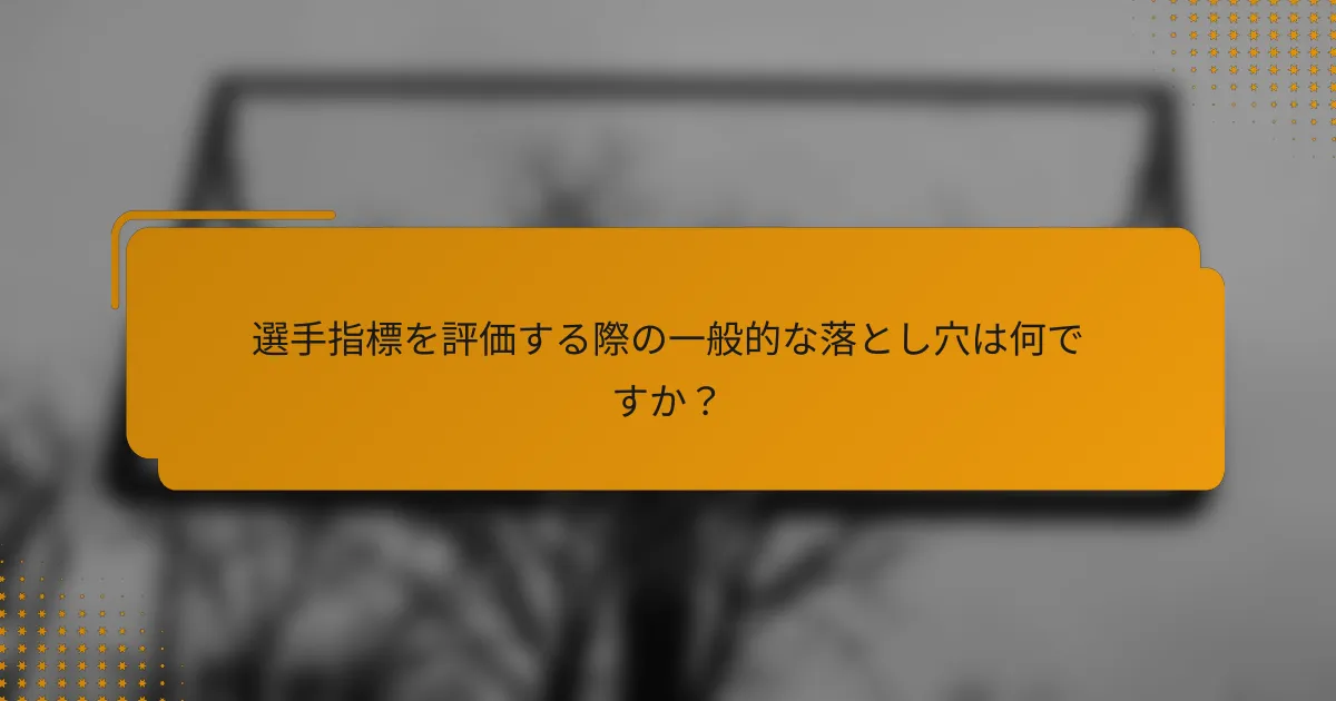 選手指標を評価する際の一般的な落とし穴は何ですか?