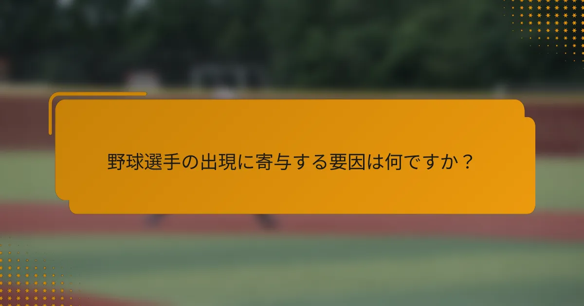 野球選手の出現に寄与する要因は何ですか？