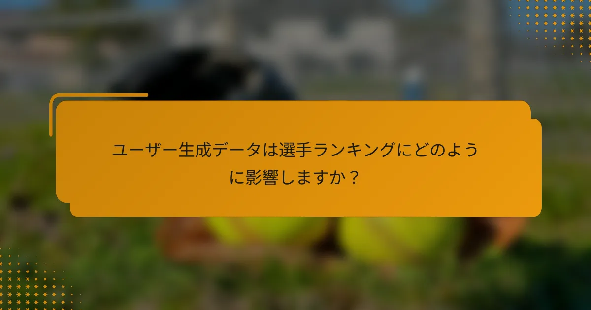 ユーザー生成データは選手ランキングにどのように影響しますか?