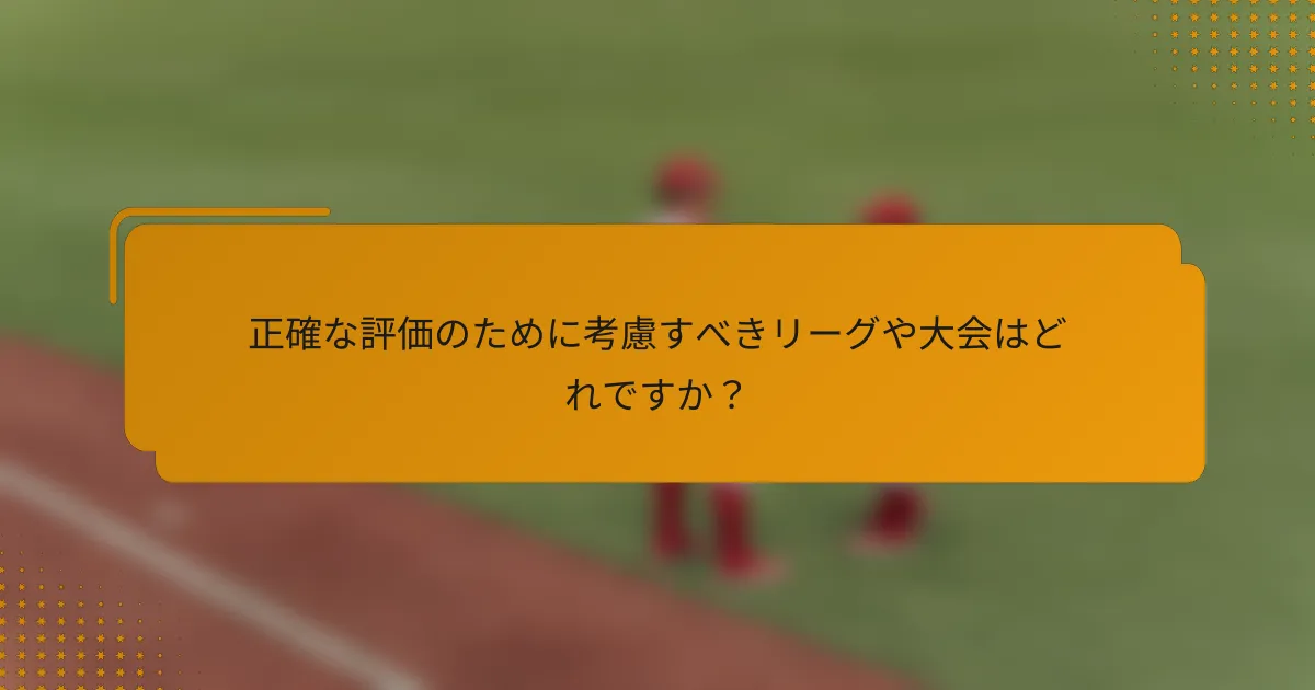 正確な評価のために考慮すべきリーグや大会はどれですか?